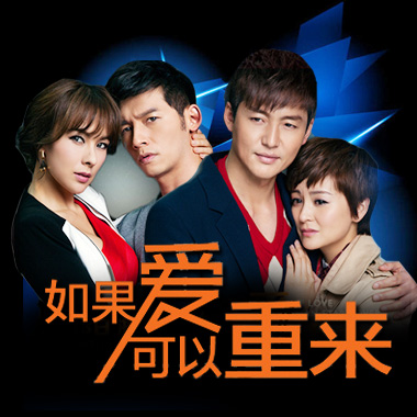 《如(rú)果愛(ài)可(kě)以重來(lái)》
