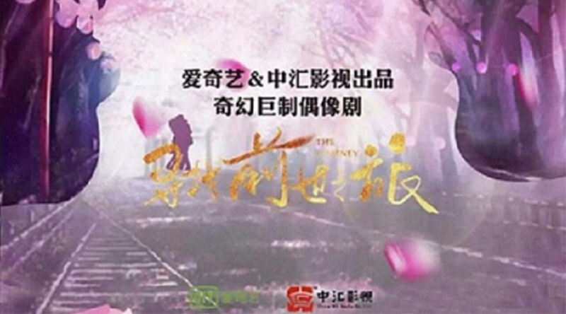 3月(yuè)29日(rì)我司與愛(ài)奇藝首部合作(zuò)出品超級網劇(jù)《尋找前世之旅》于橫店(diàn)正式舉行(xíng)開(kāi)機(jī)儀式 董事(shì)長(cháng)孫莉莉同副總董俊出席活動