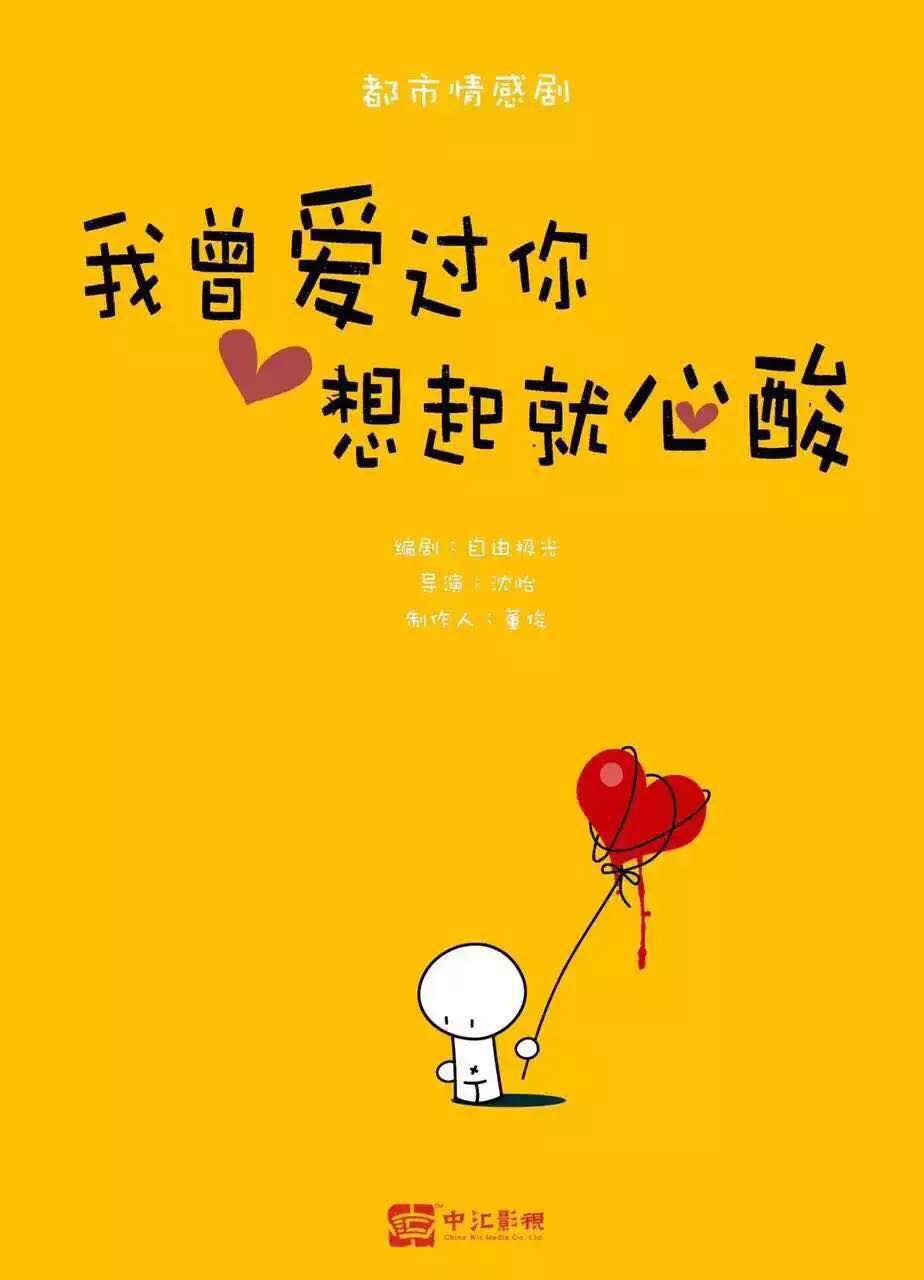 我司投資制(zhì)作(zuò)新劇(jù)《我曾愛(ài)過你(nǐ)，想起就(jiù)心酸》開(kāi)機(jī)儀式于昨日(rì)隆重舉行(xíng)