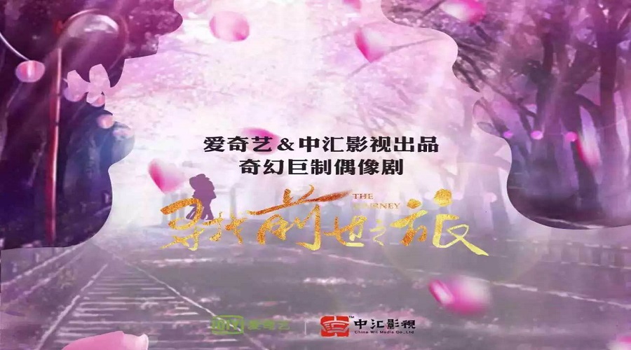 《尋找前世之旅》發布海(hǎi)報(bào) 馬可(kě)付辛博“心”光(guāng)璀璨尋真愛(ài)