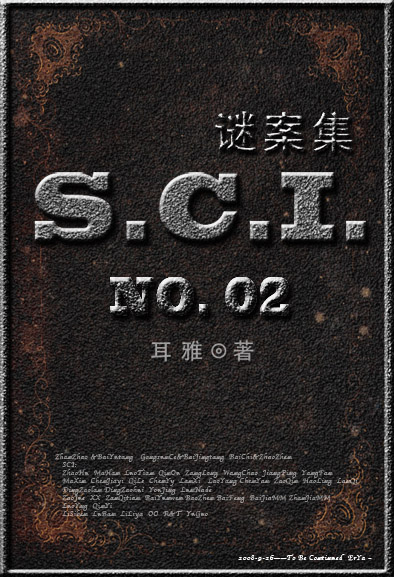 《S.C.I.迷案集》