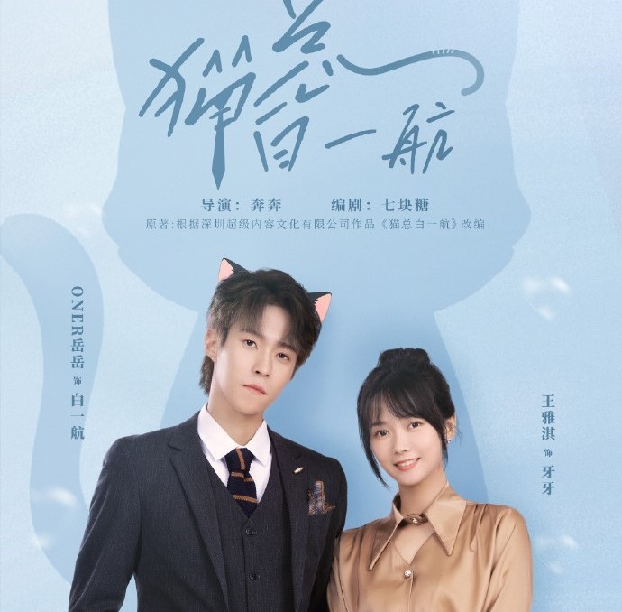 《貓總白(bái)一(yī)航》